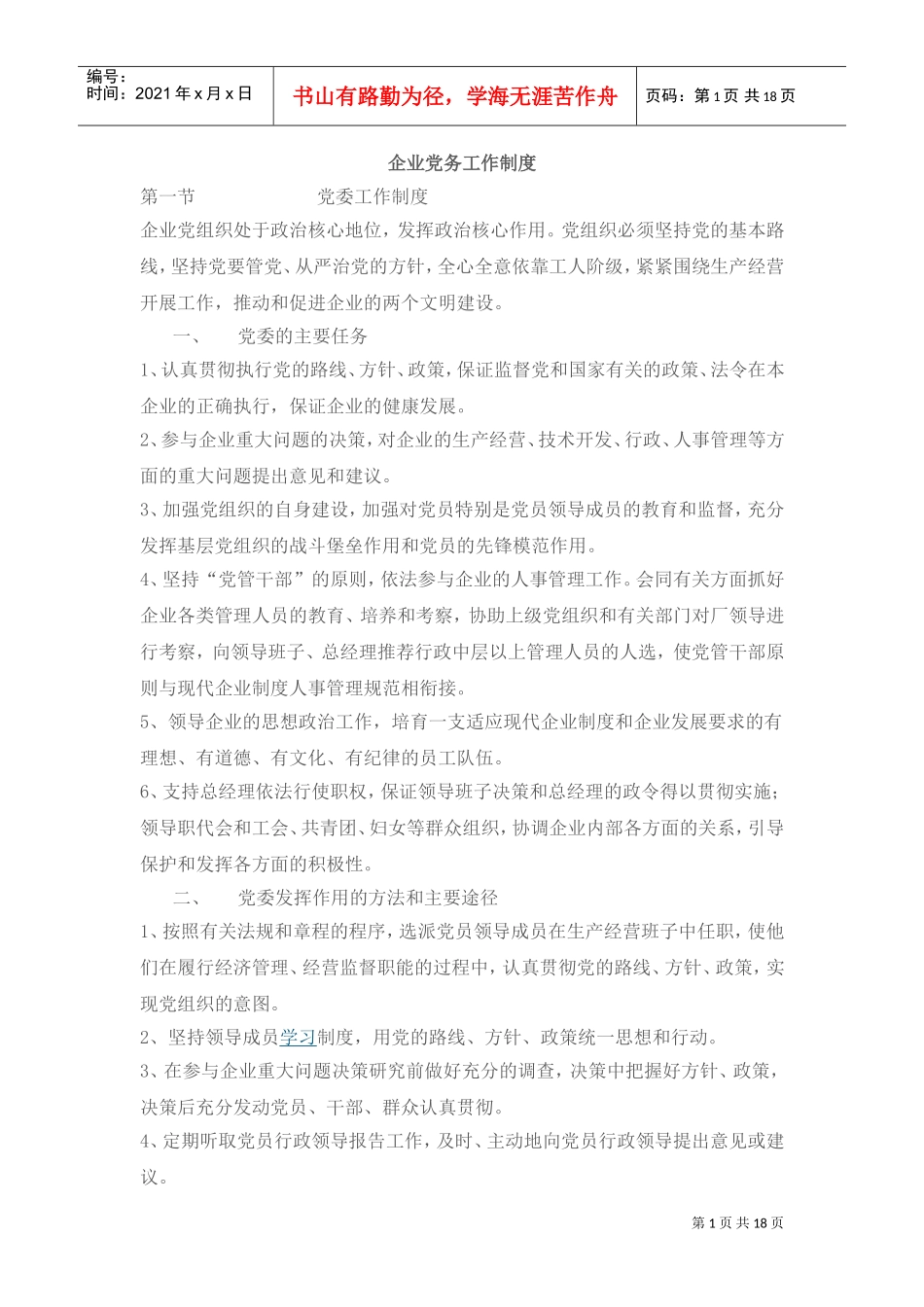 现代企业党务工作制度_第1页