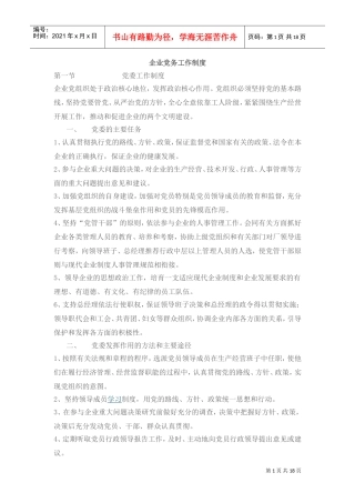 现代企业党务工作制度