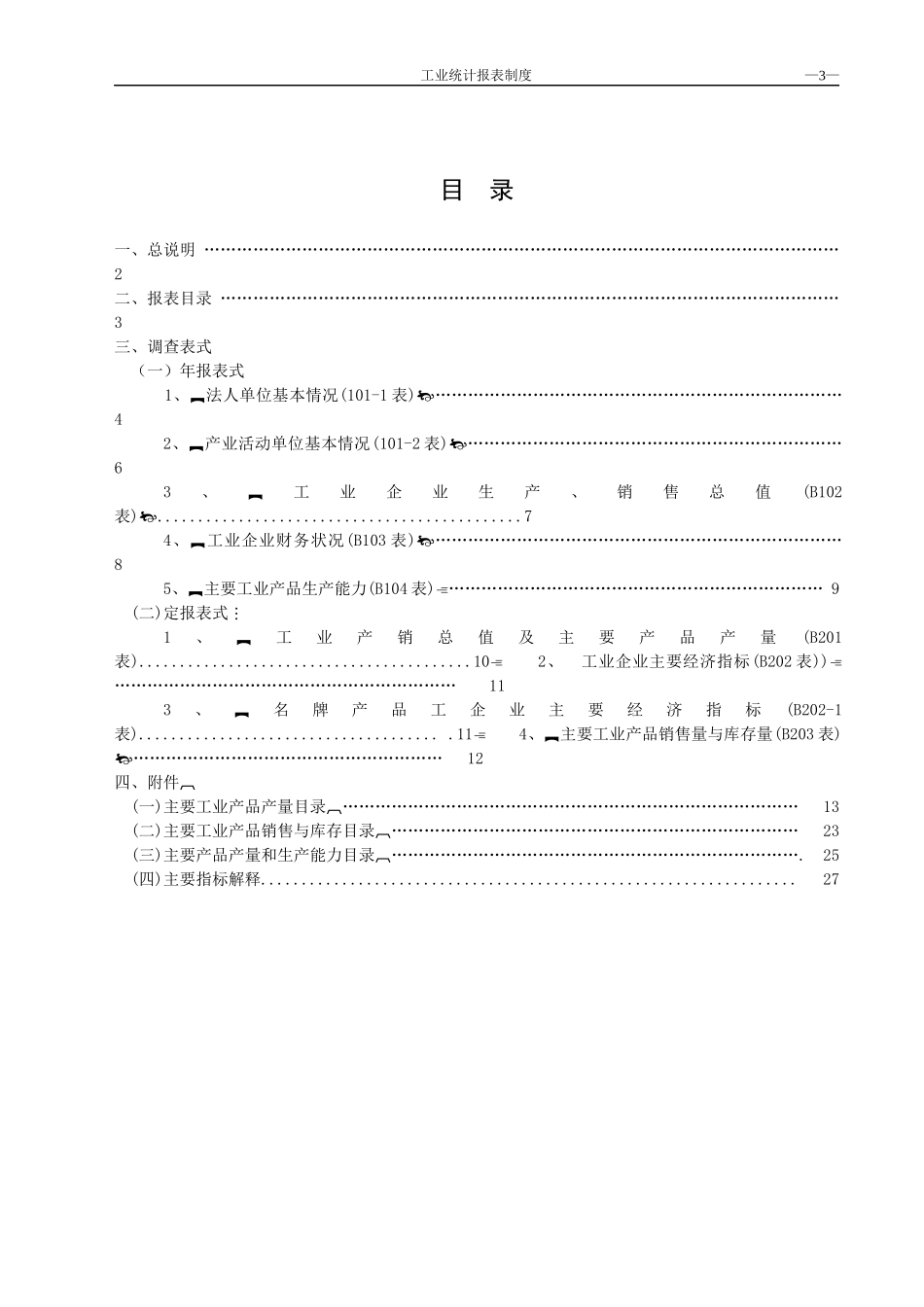 工业企业统计报表制度_第3页