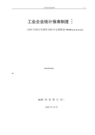 工业企业统计报表制度