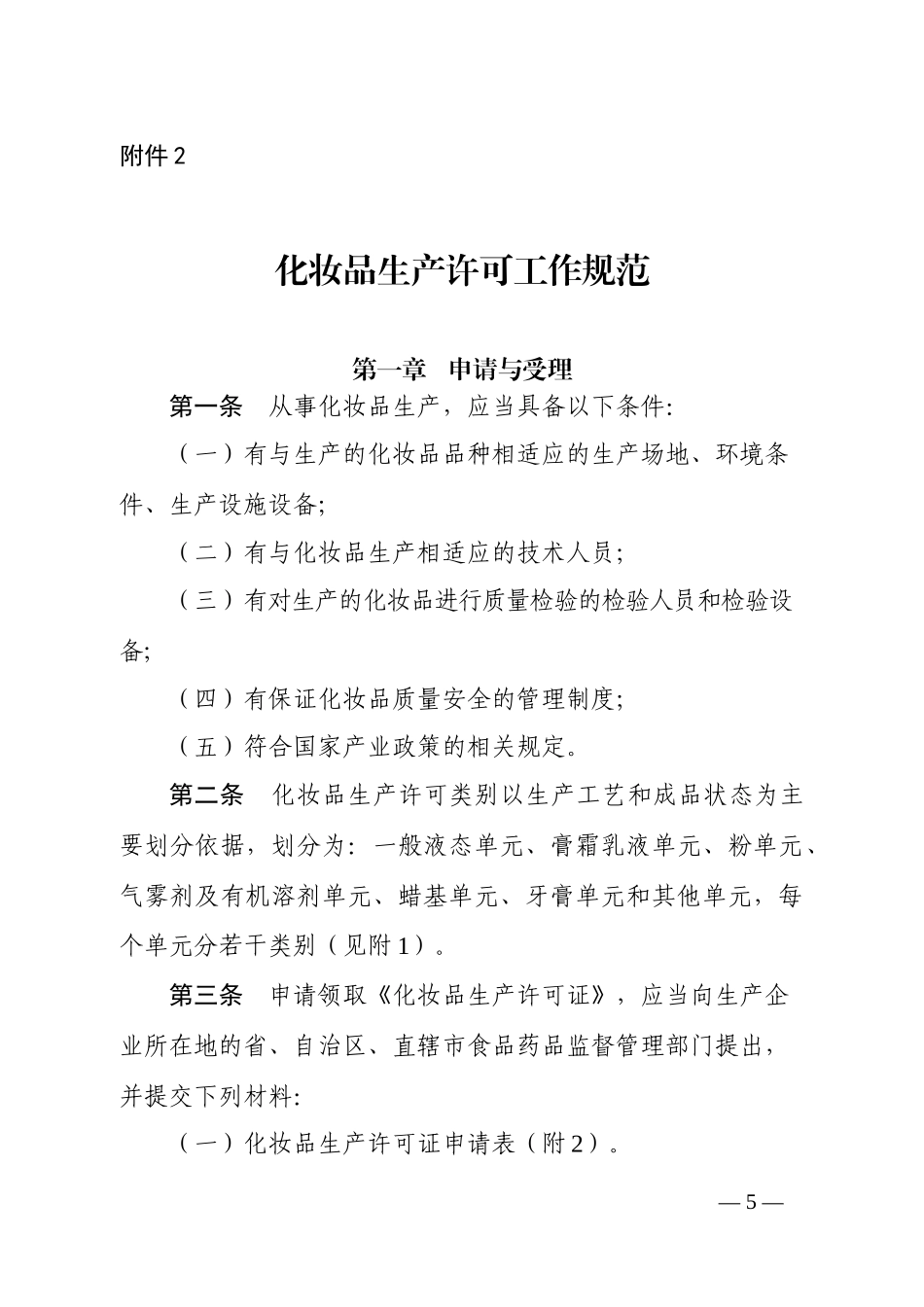 化妆品生产许可工作规范和检查要点_第1页