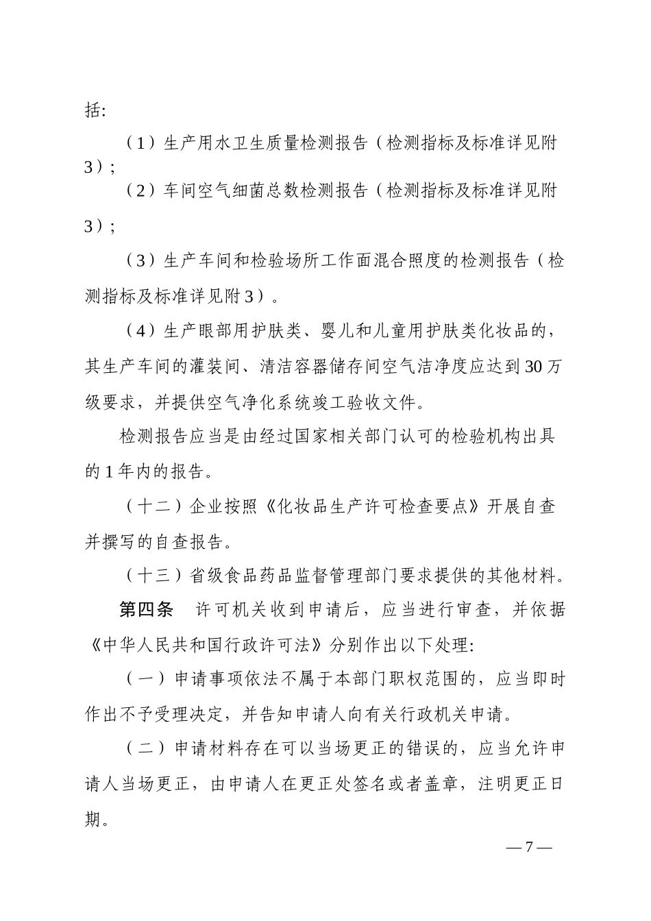 化妆品生产许可工作规范和检查要点_第3页