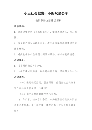 小班社会教案《小蚂蚁坐公车》