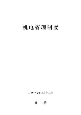 机电管理制度(DOC194页)