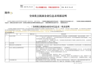 全国重点税源企业信息表填报说明