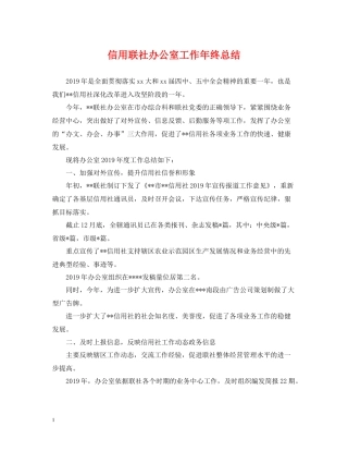 信用联社办公室工作年终总结