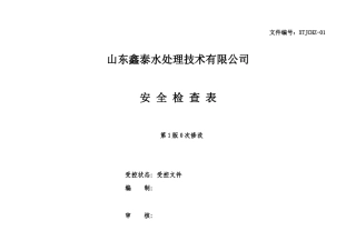 安全标准化安全检查表汇总(全套)