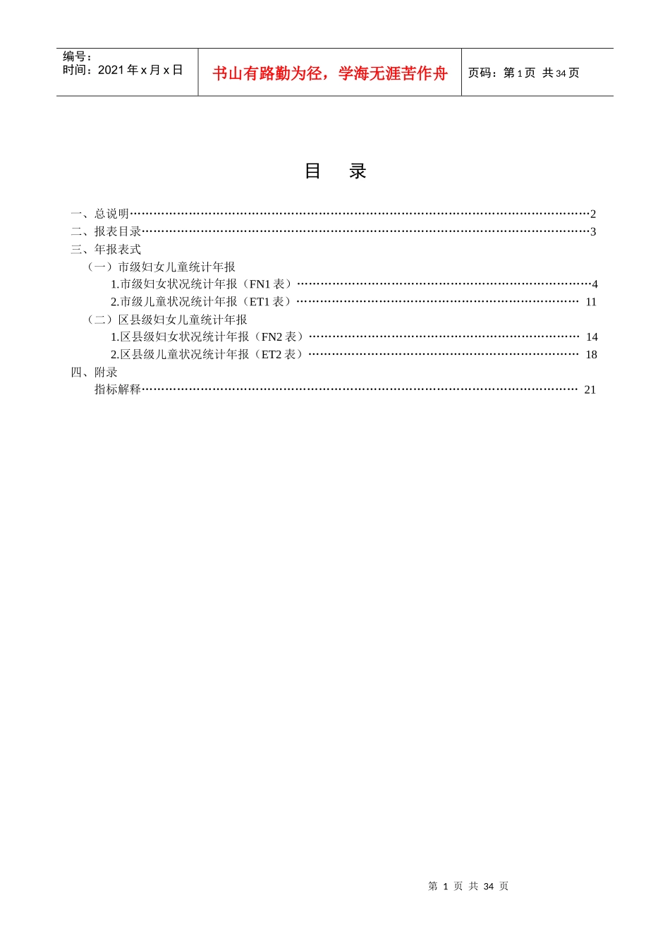 妇女儿童状况综合统计报表制度_第1页