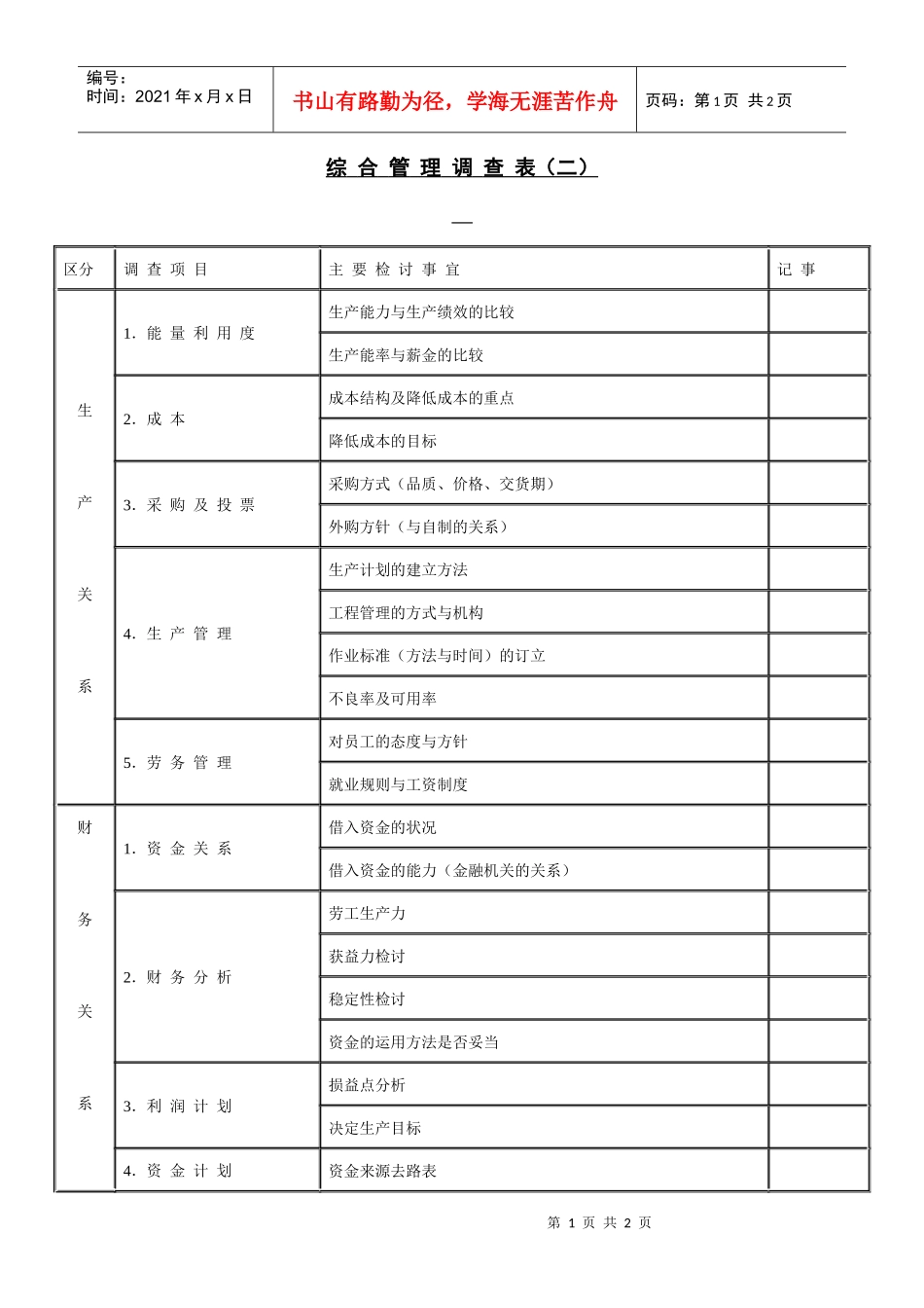 综合管理调查表（二）(1)_第1页
