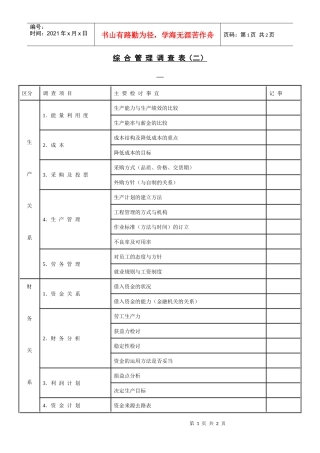 综合管理调查表（二）(1)