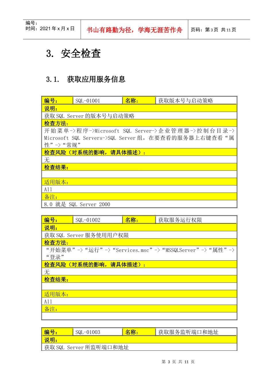 数据库安全评估检查表_SQL_Server_第3页