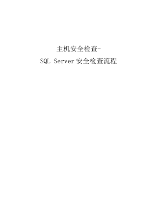 数据库安全评估检查表_SQL_Server