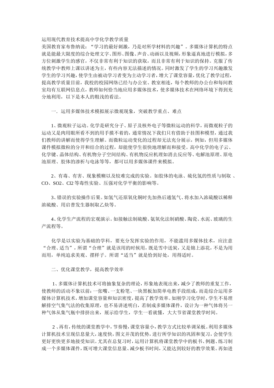 运用现代教育技术提高中学化学教学质量_第1页