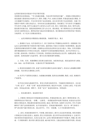 运用现代教育技术提高中学化学教学质量