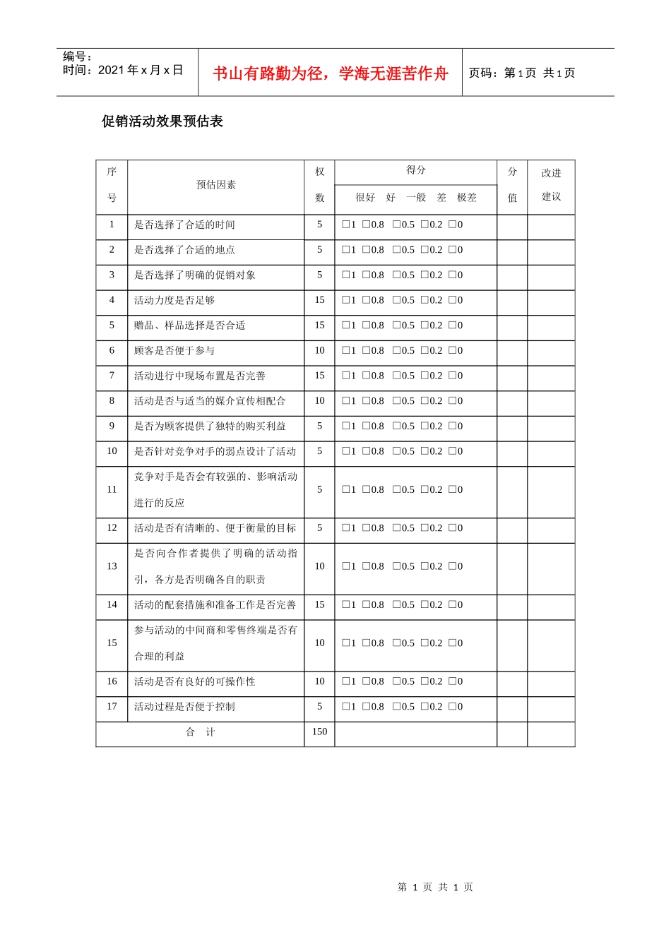 促销活动效果预估表_第1页