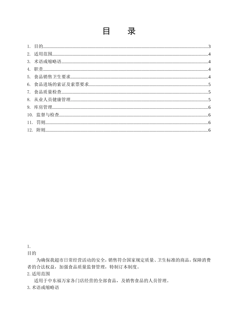 食品安全管理制度(DOC6页)_第3页