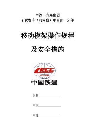 移动模架操作规程及安全措施