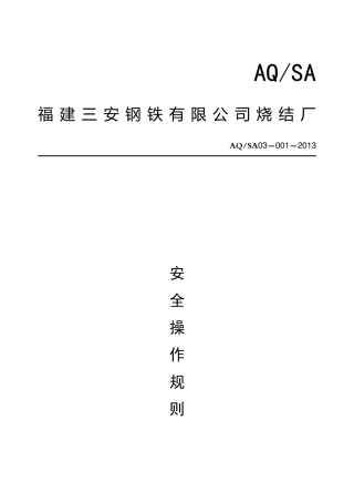 烧结厂安全操作规程(doc 61页)