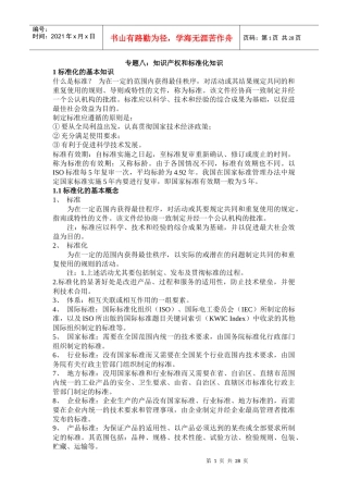 知识产权和标准化知识