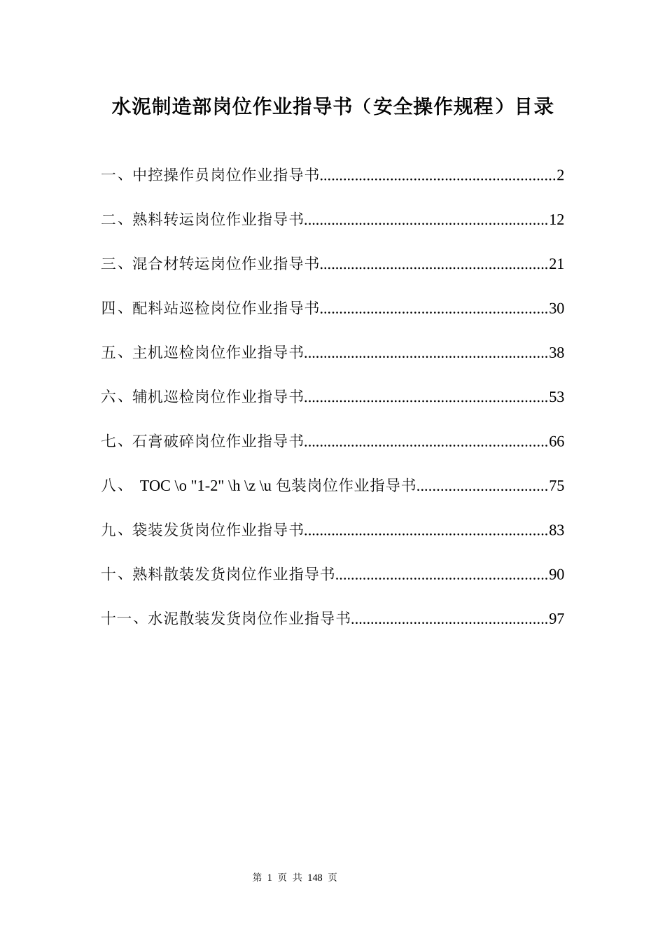 水泥制造部岗位作业指导书(安全操作规程)_第1页
