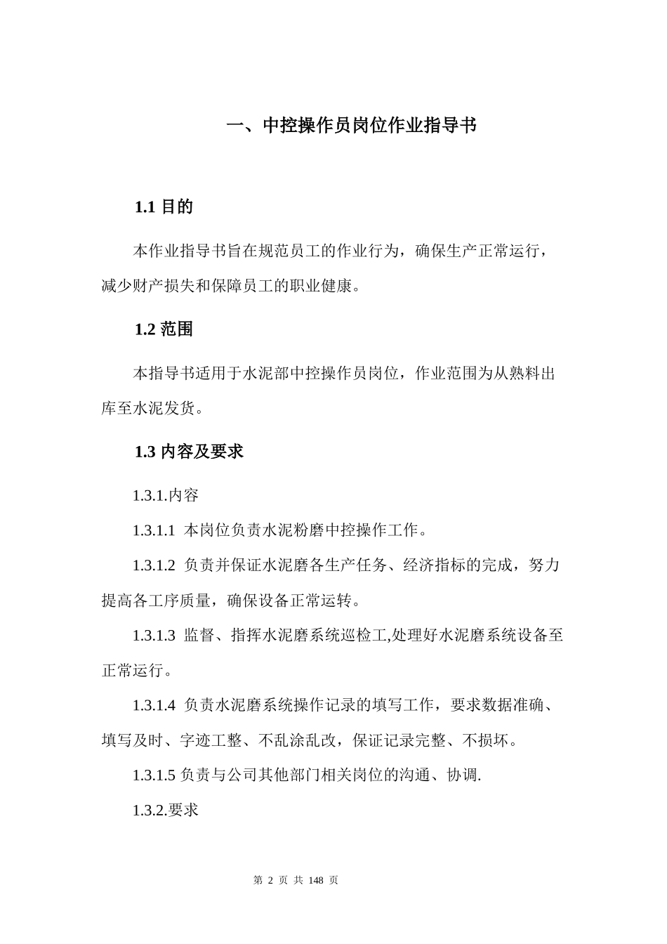 水泥制造部岗位作业指导书(安全操作规程)_第2页