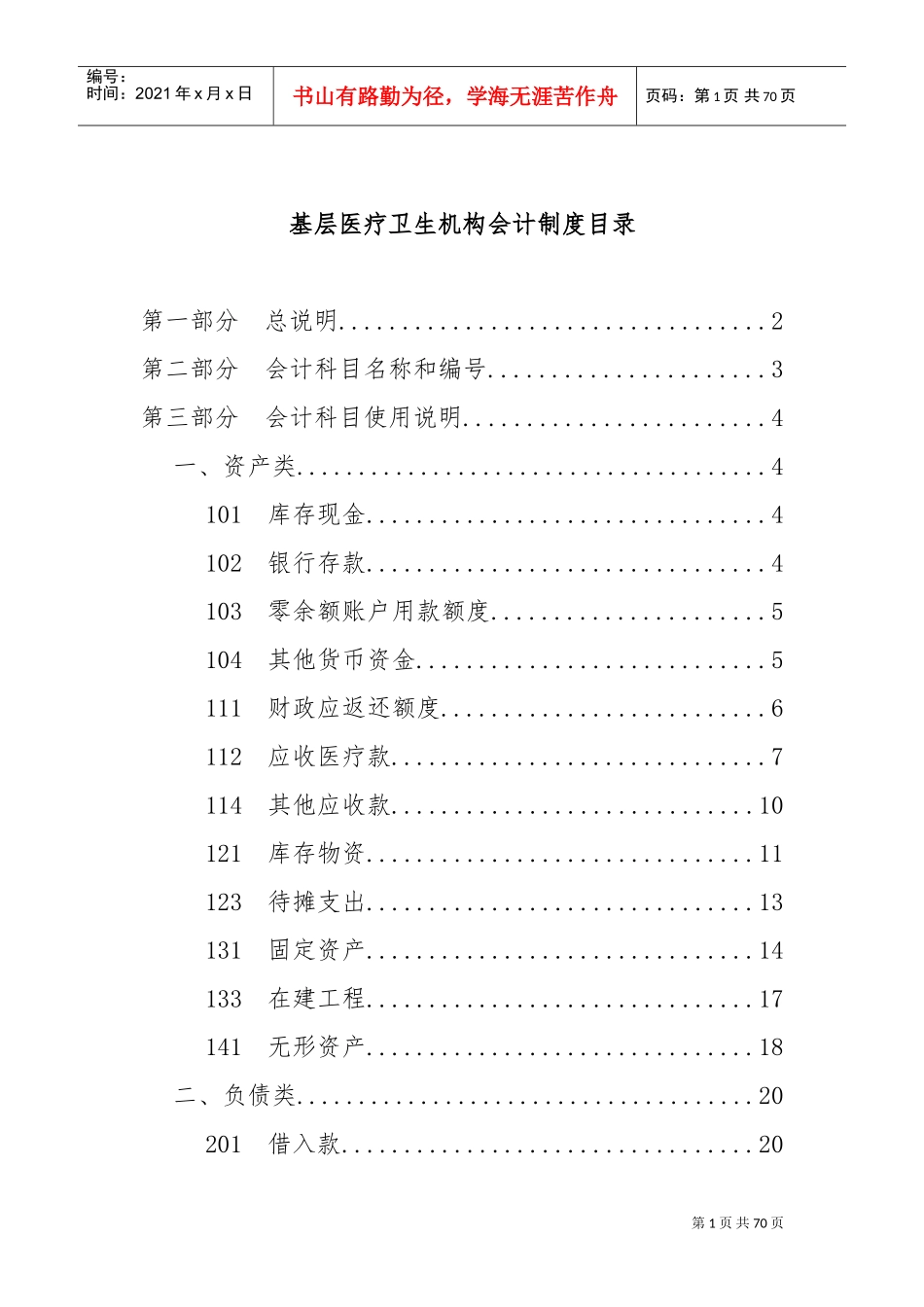 基层卫生医疗机构会计制度(DOC67页)_第1页