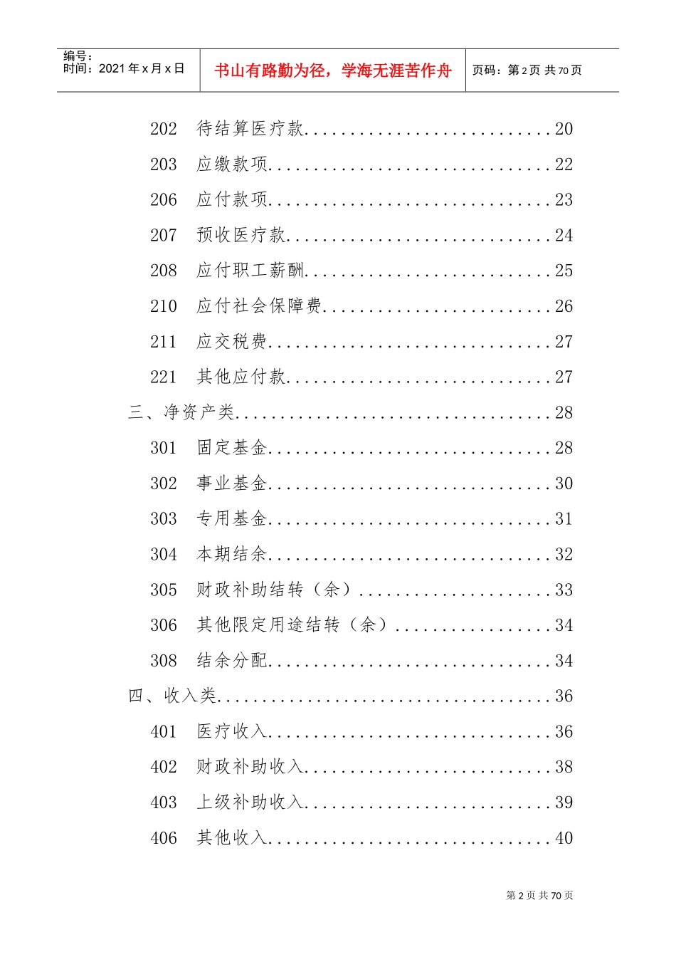 基层卫生医疗机构会计制度(DOC67页)_第2页