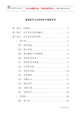 基层卫生医疗机构会计制度(DOC67页)
