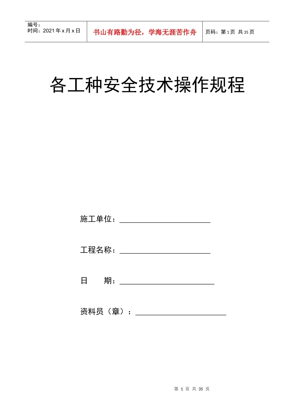 各工种安全技术操作规程(地铁机电安装项目)_第1页