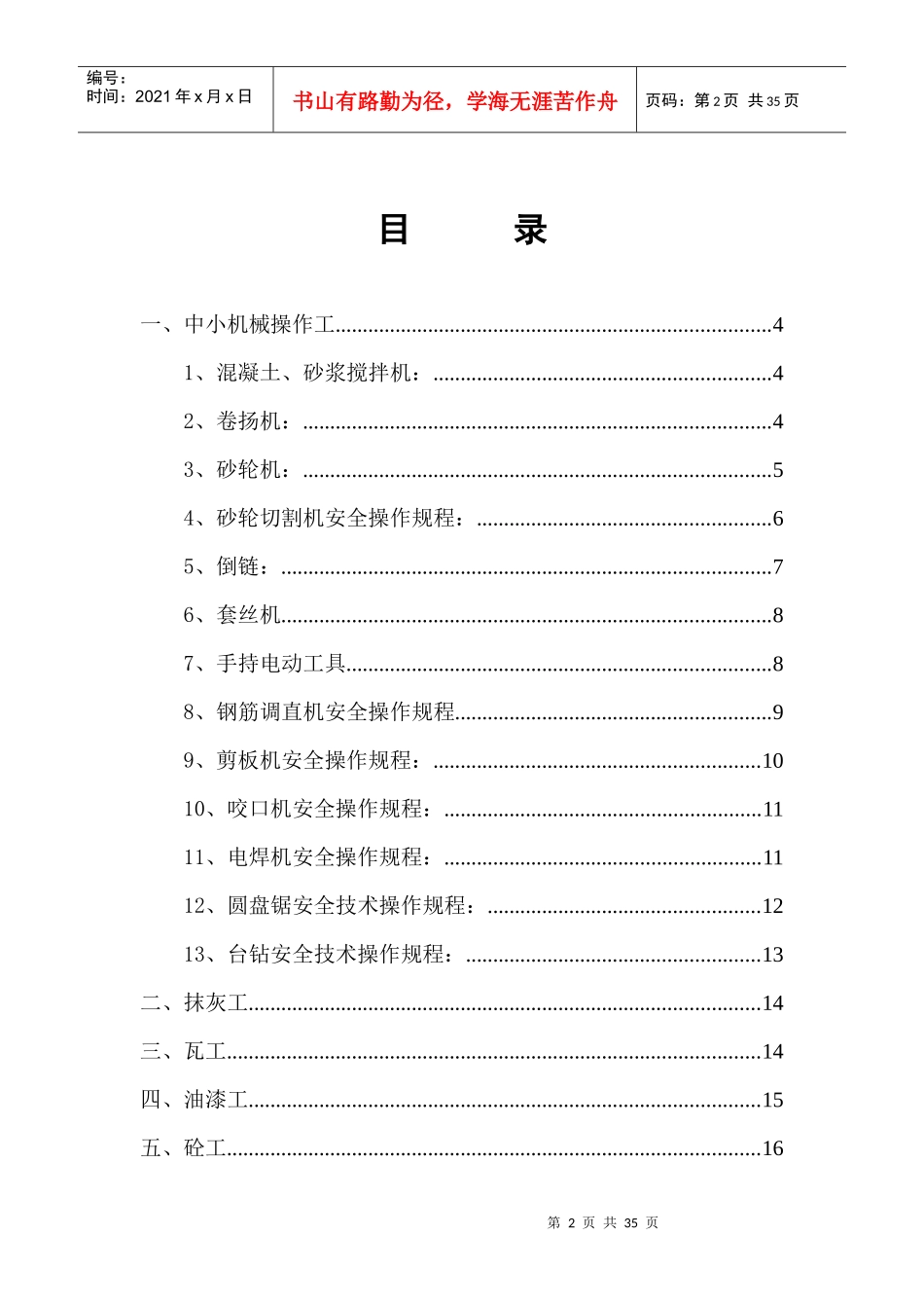 各工种安全技术操作规程(地铁机电安装项目)_第2页