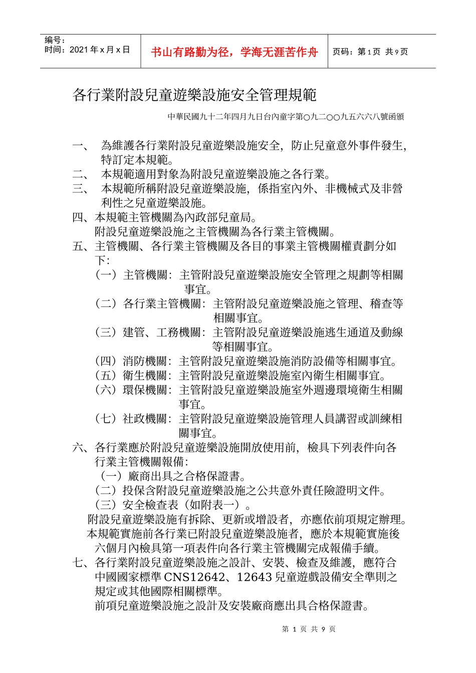 各行业附设儿童游乐设施安全管理规范_第1页