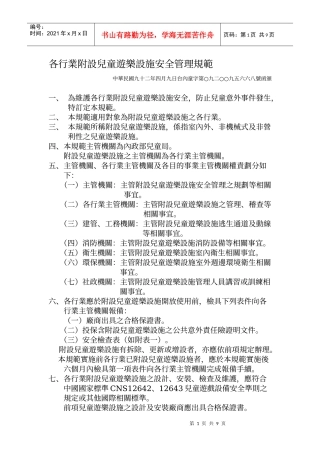 各行业附设儿童游乐设施安全管理规范