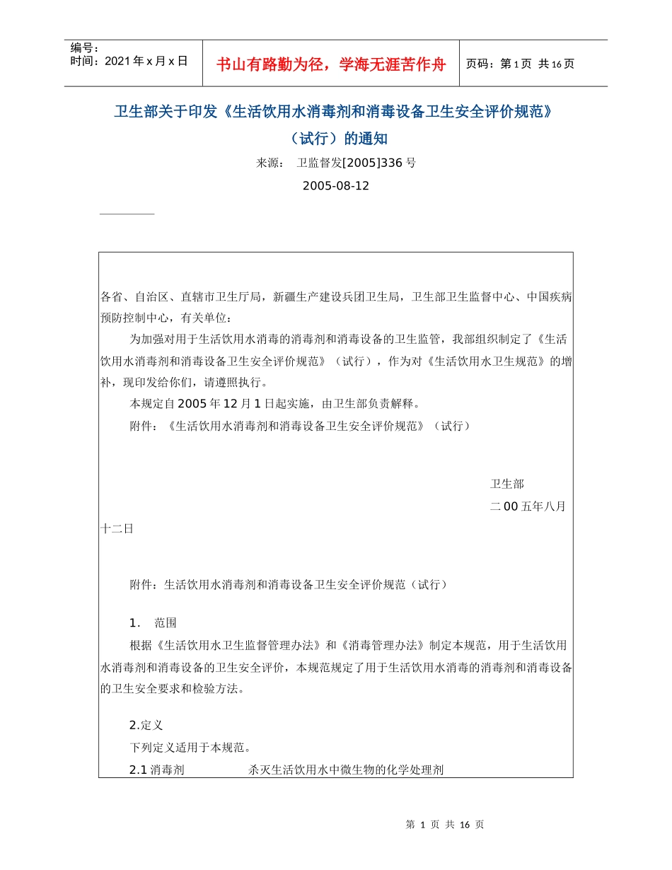 生活饮用水消毒剂与消毒设备卫生安全评价规范_第1页