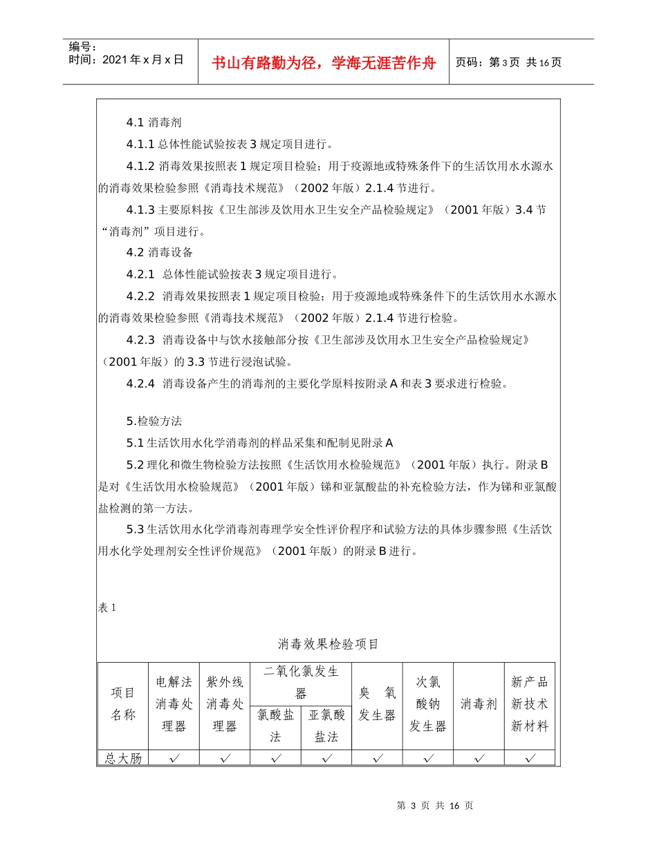 生活饮用水消毒剂与消毒设备卫生安全评价规范_第3页