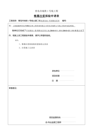 某地铁工程帷幕注浆报验申请表