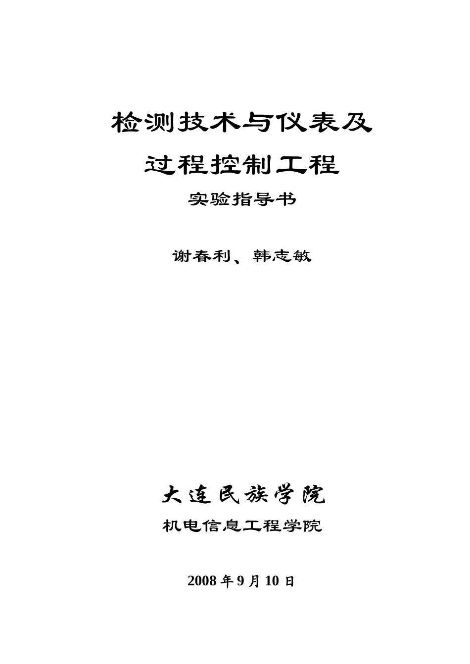 检测技术与仪表基过程控制工程实验指导书_第1页