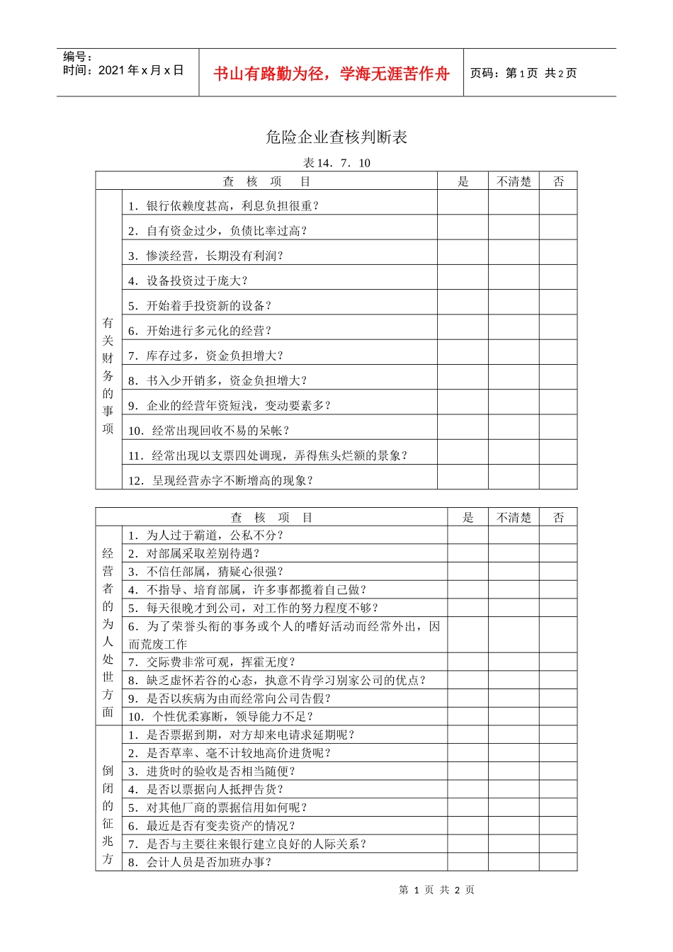 危险企业查核判断表_第1页