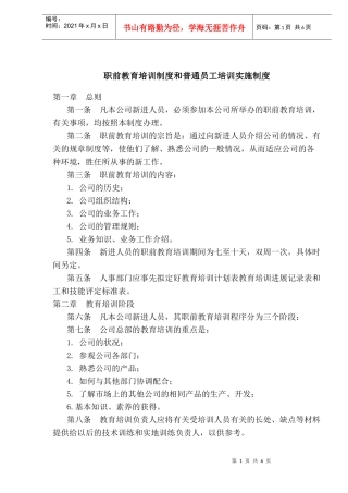职前教育培训制度和普通员工培训实施制度(1)