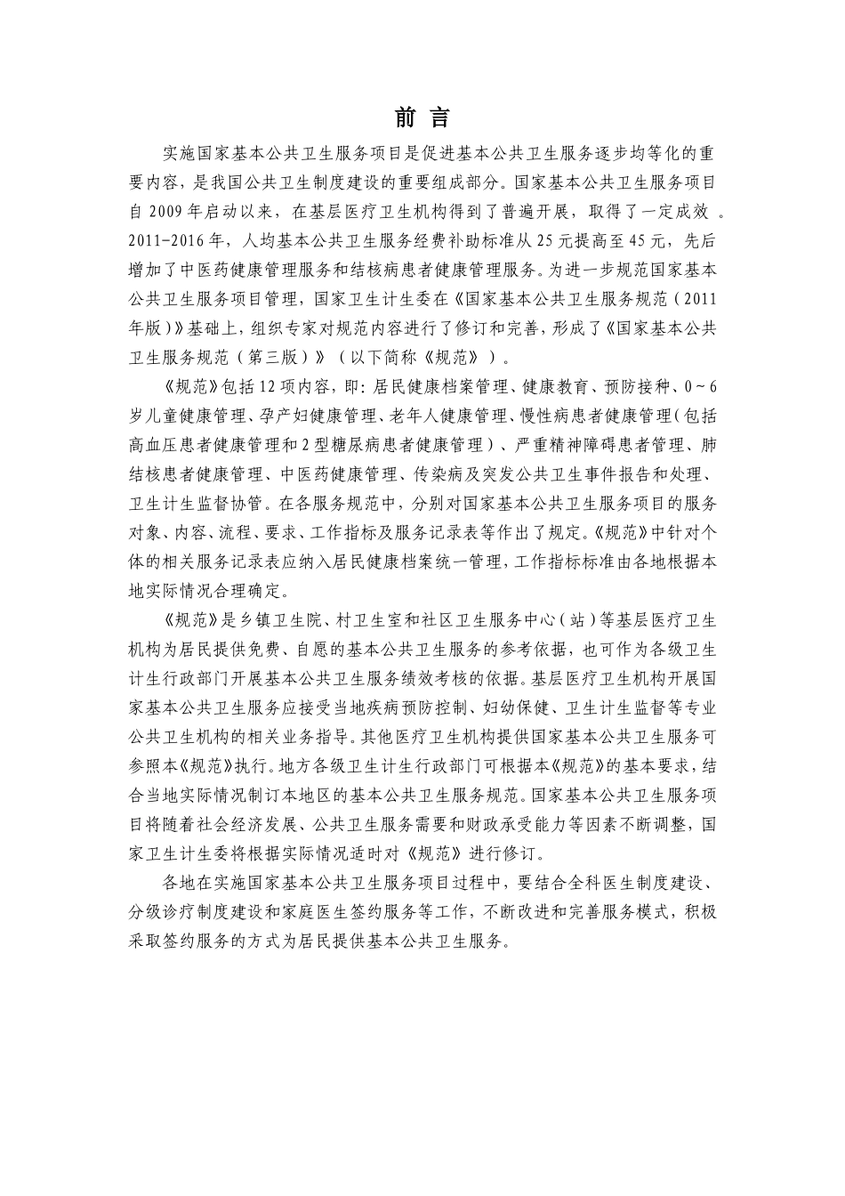国家基本公共卫生服务规范(第三版)(DOC119页)_第2页
