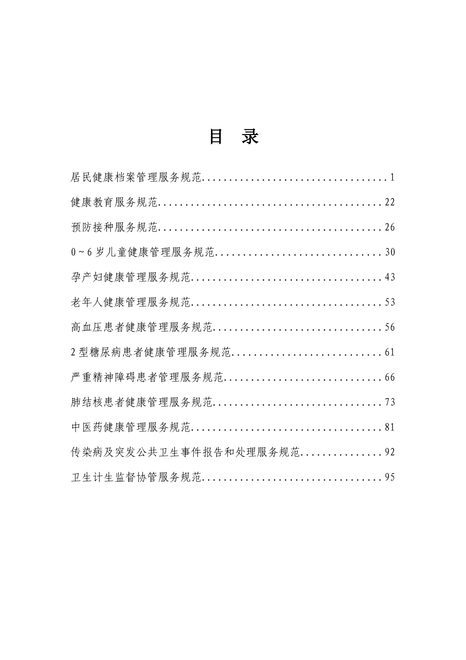 国家基本公共卫生服务规范(第三版)(DOC119页)_第3页