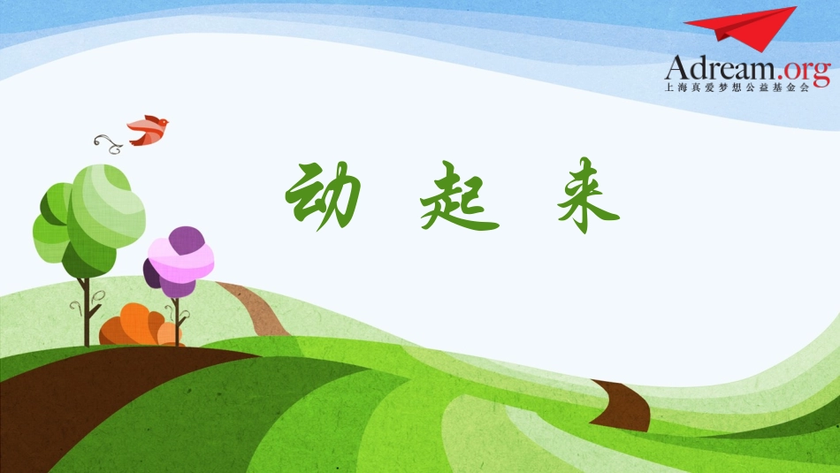 第2课时《动起来》_第3页