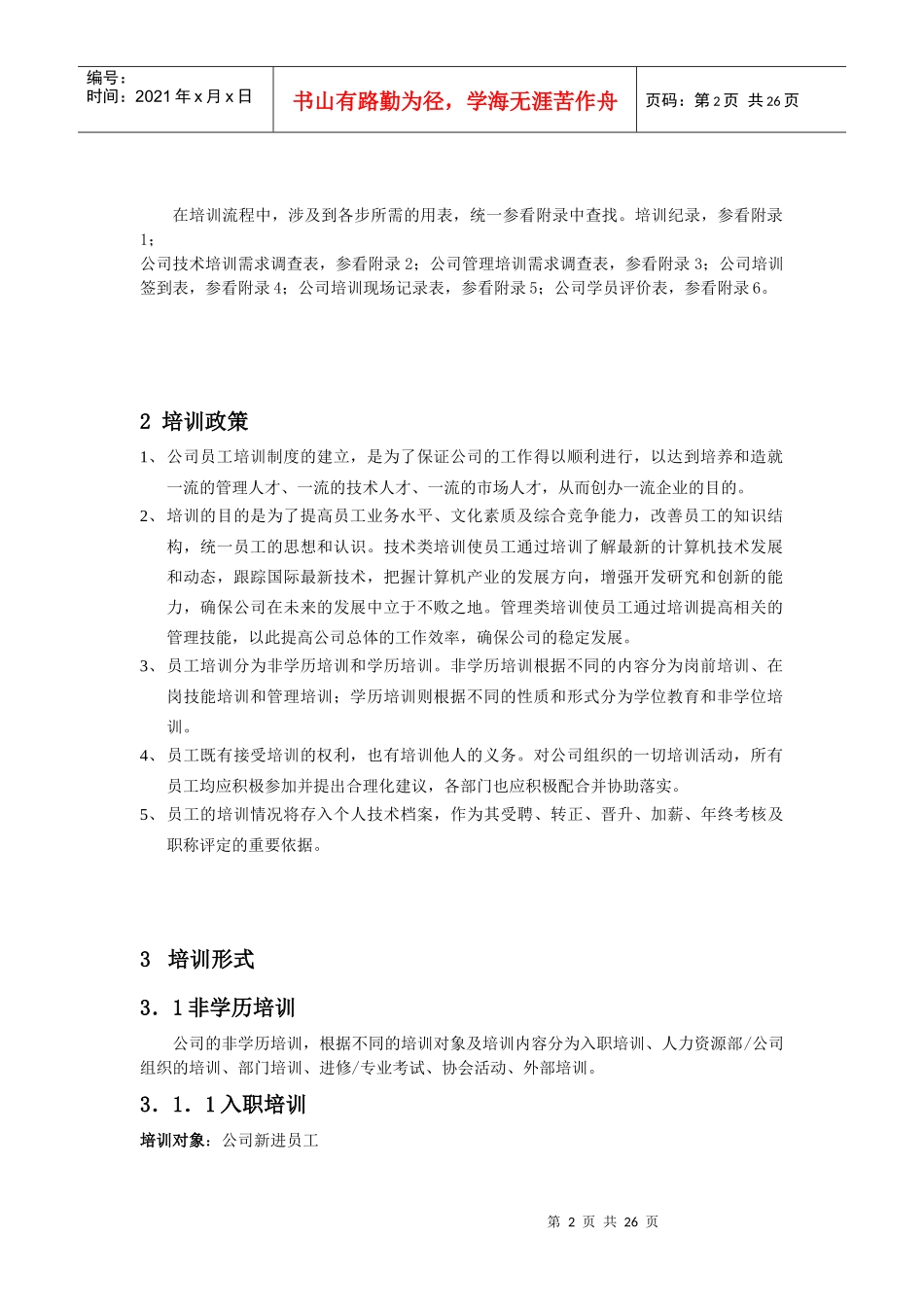 企业员工培训章程分析_第2页