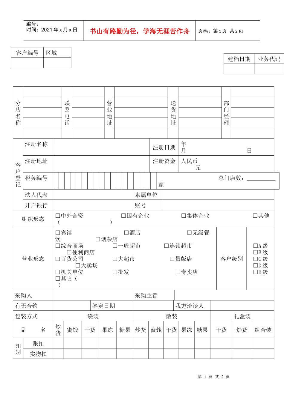 客户档案管理表格_第1页