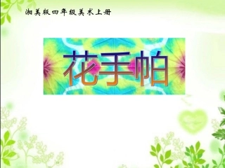 (湘美版)四年级美术上册课件_花手帕_1