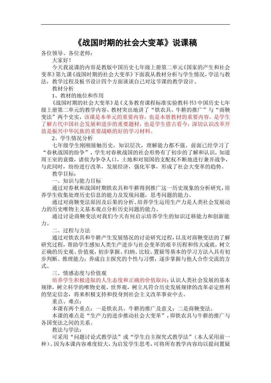 《战国时期的社会大变革》说课稿_第1页