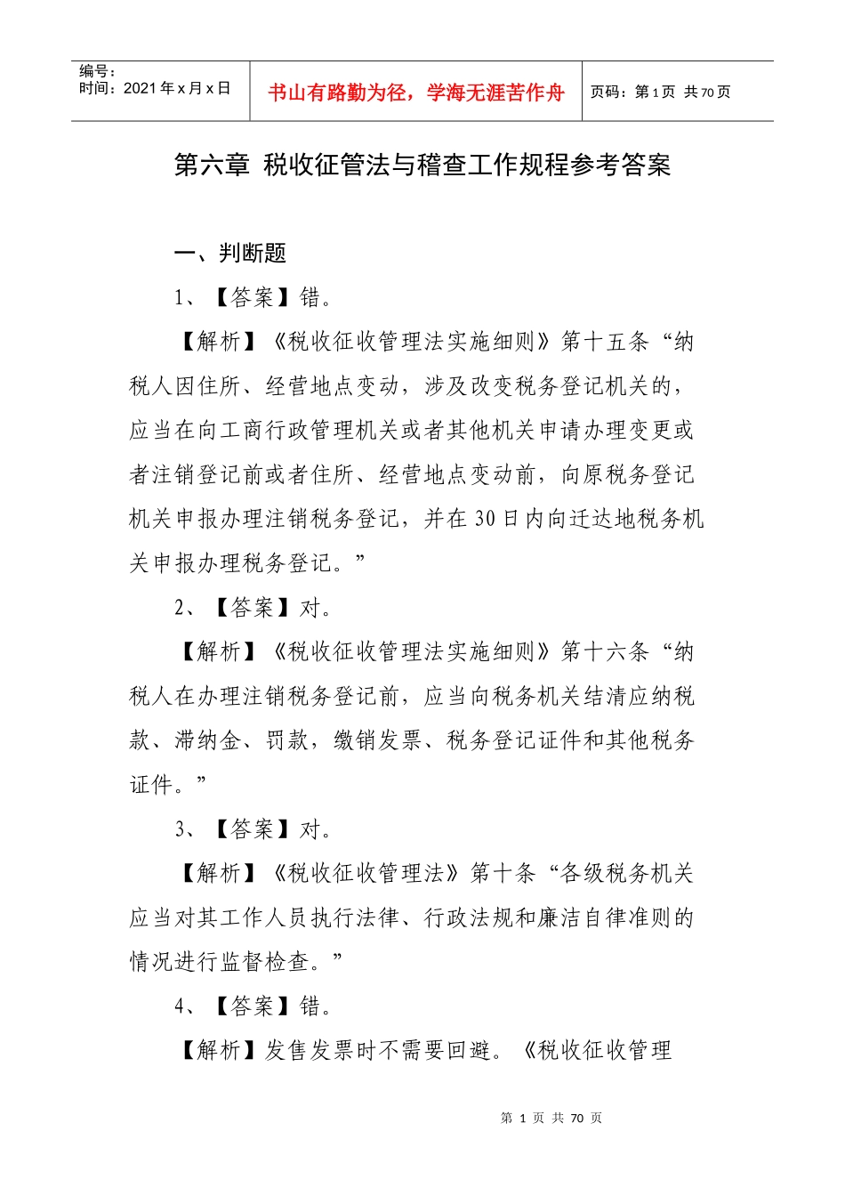 《税收征管法与稽查工作规程》参考答案_第1页