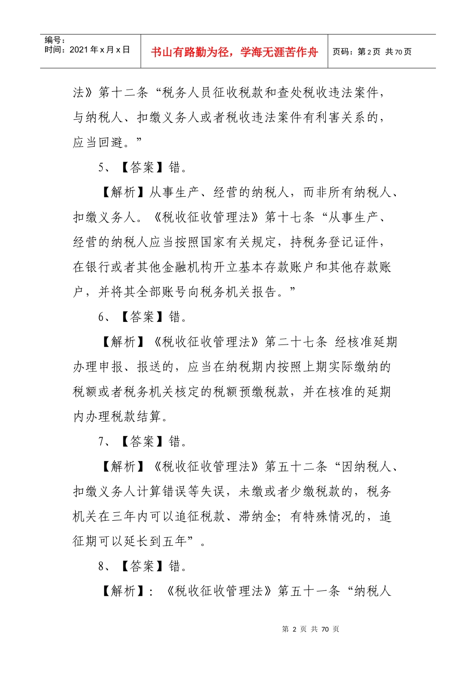 《税收征管法与稽查工作规程》参考答案_第2页