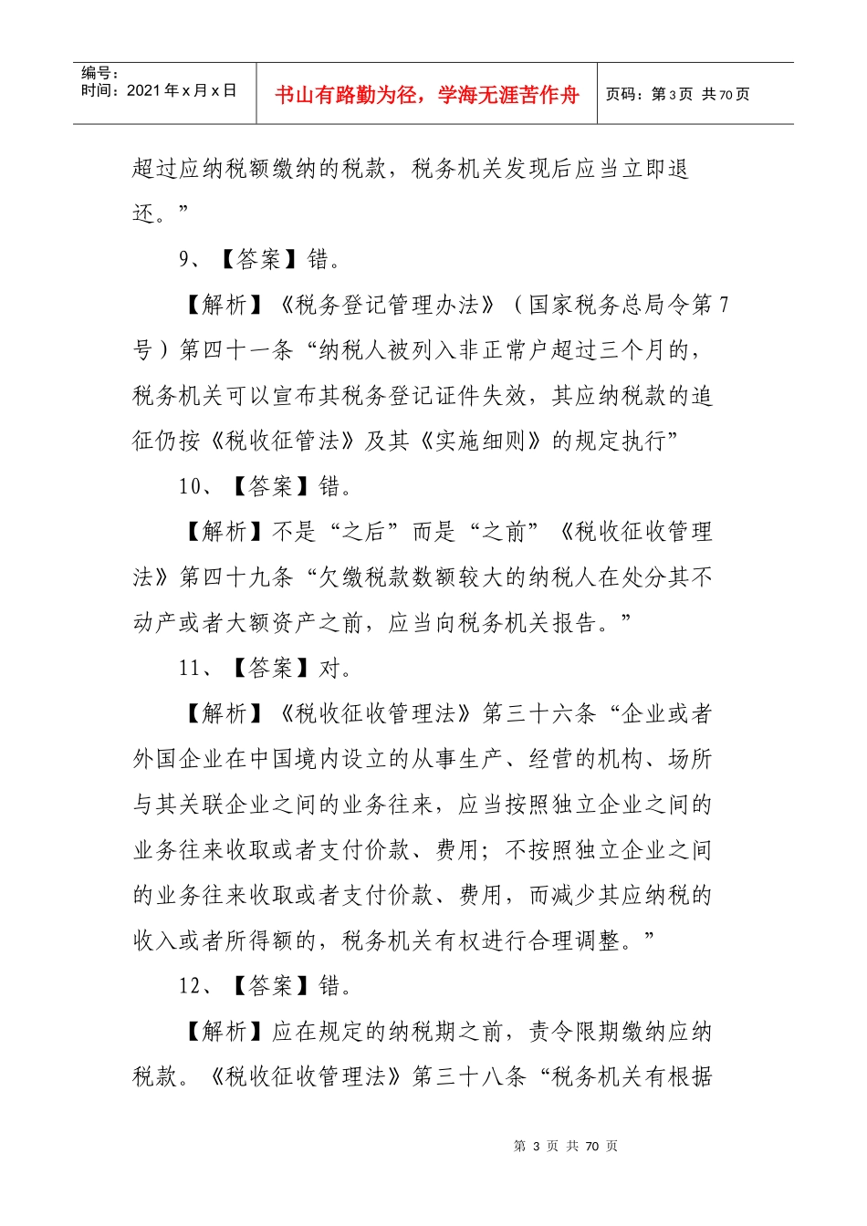 《税收征管法与稽查工作规程》参考答案_第3页