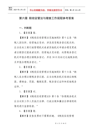 《税收征管法与稽查工作规程》参考答案