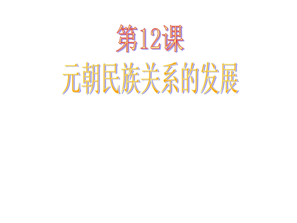 岳麓版七年级下册第六单元第12课元朝民族关系的发展课件（共18张PPT）_第1页
